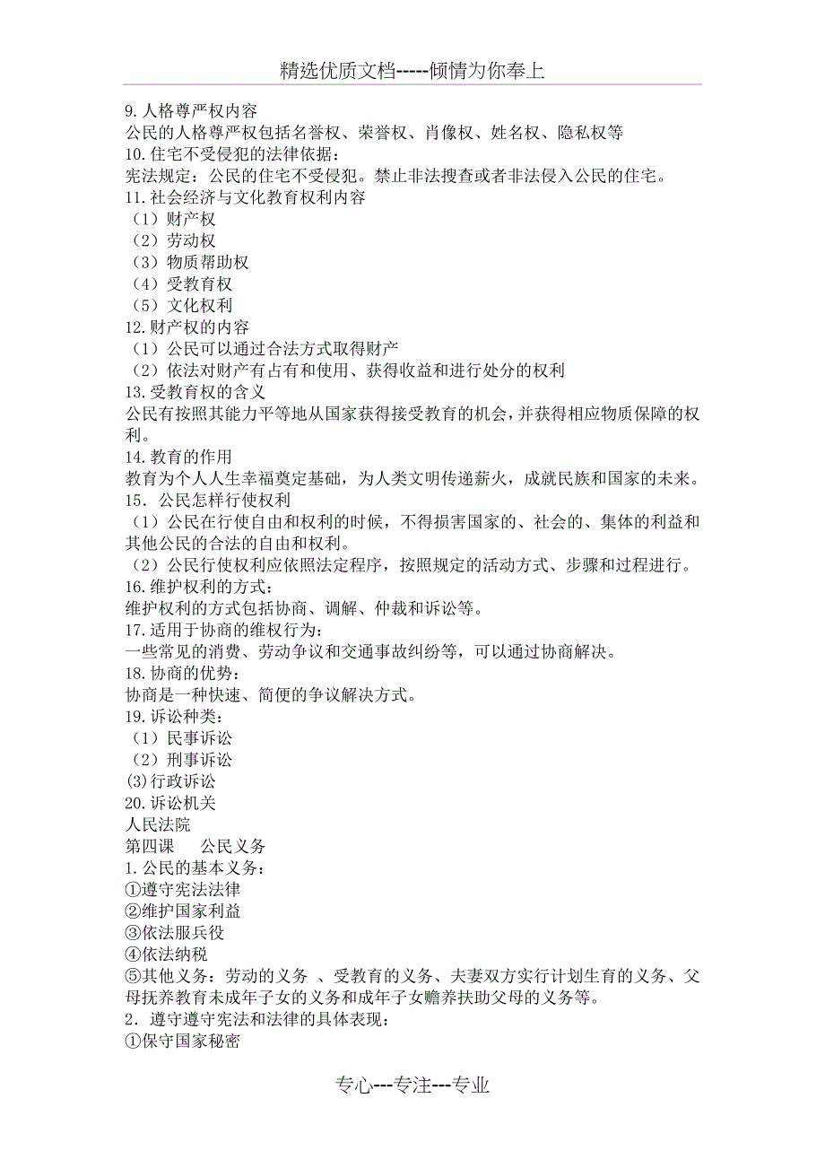 八年级下册道德与法治知识点归纳(共6页)_第4页