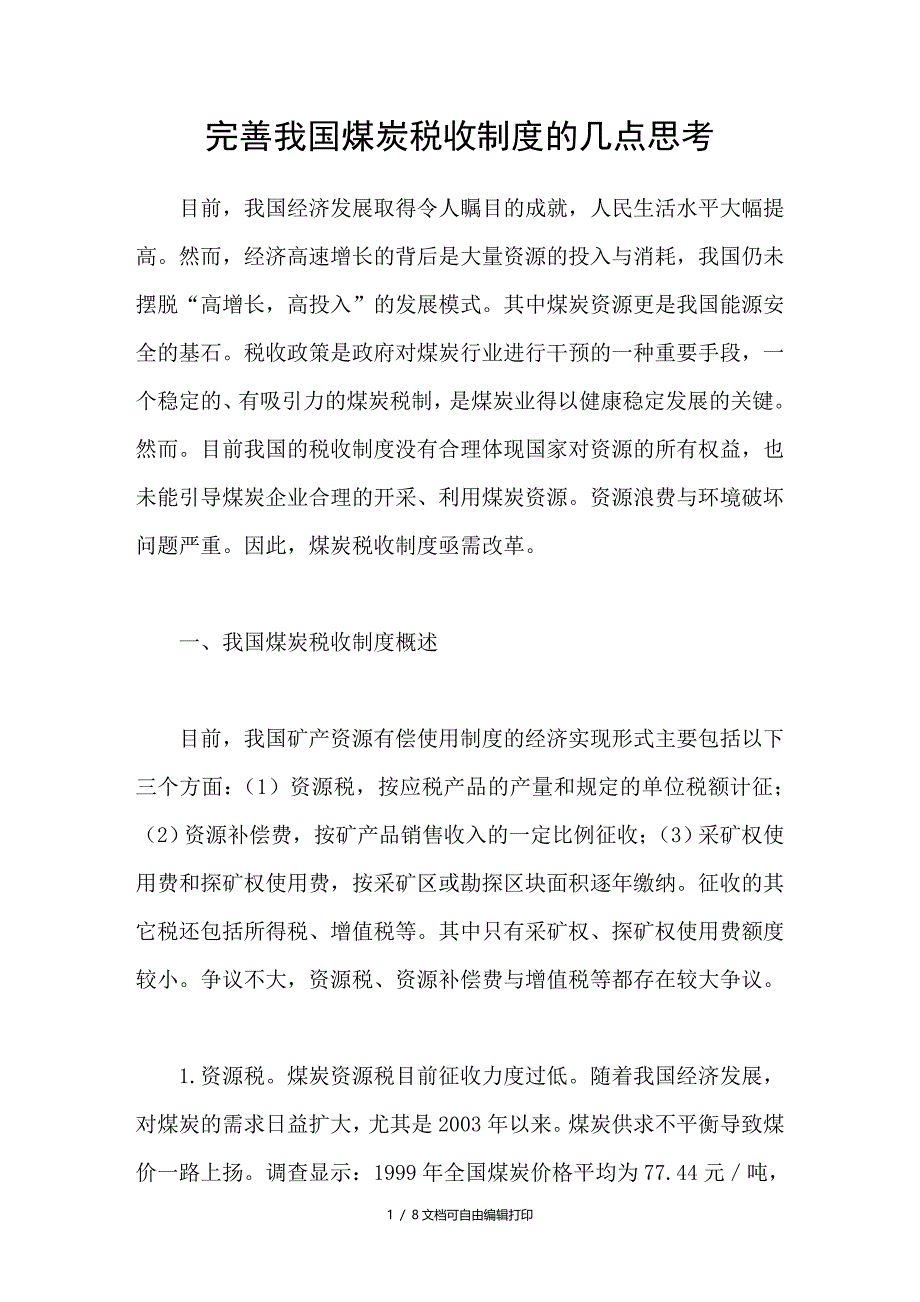 完善我国煤炭税收制度的几点思考_第1页