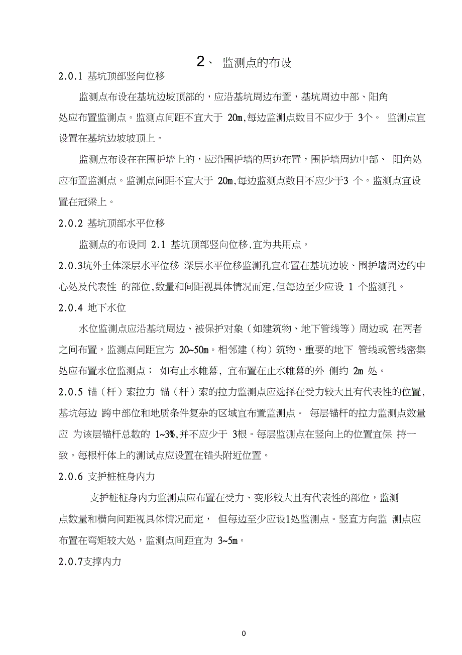 建筑物沉降观测和基坑变形监测点布设及报告2_第2页