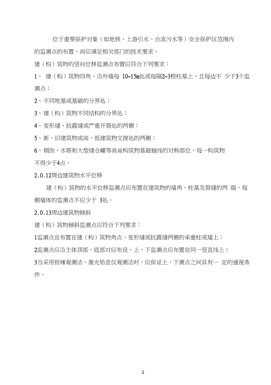 建筑物沉降观测和基坑变形监测点布设及报告2_第4页