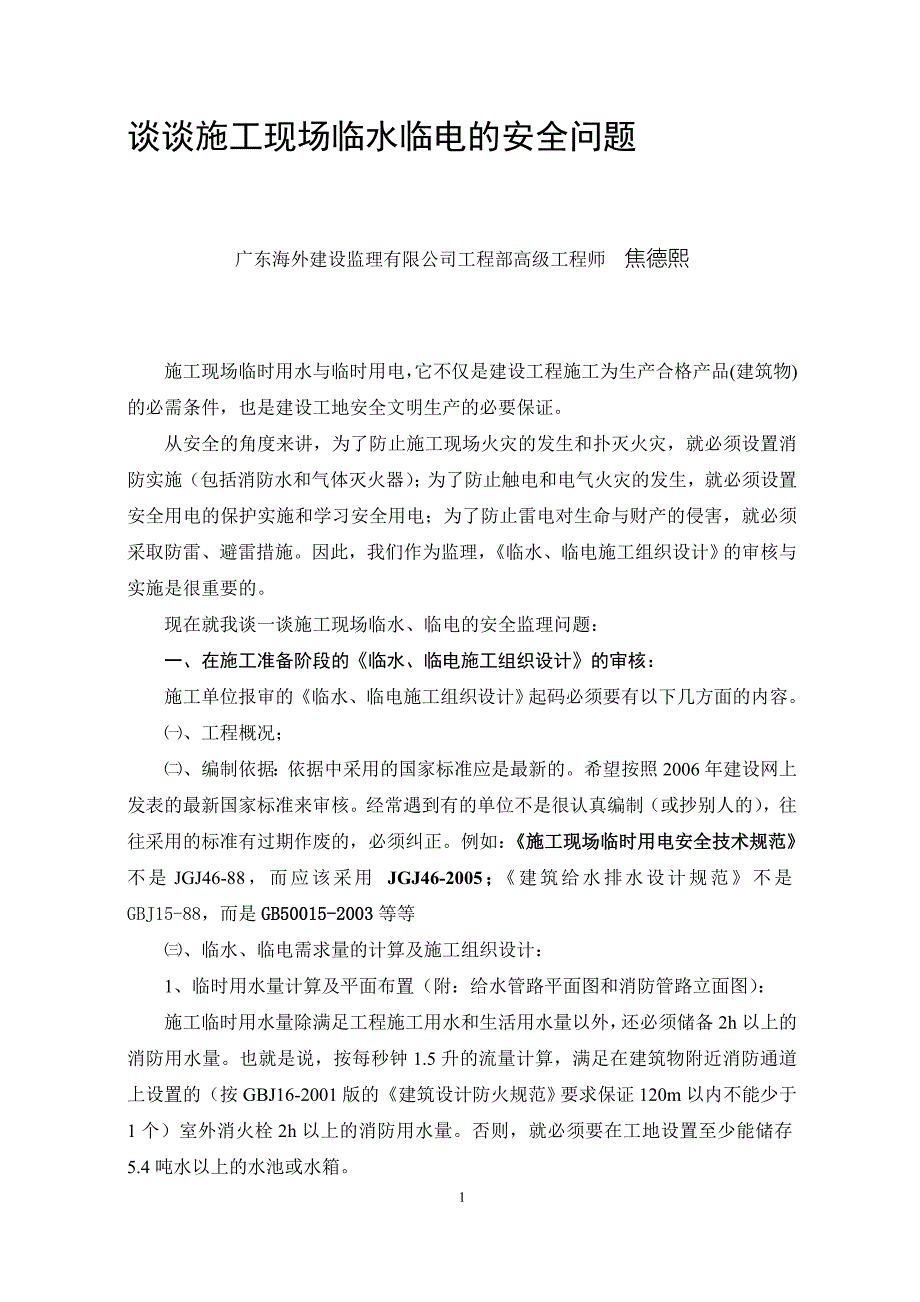 谈谈施工现场临水临电的安全问题_第1页