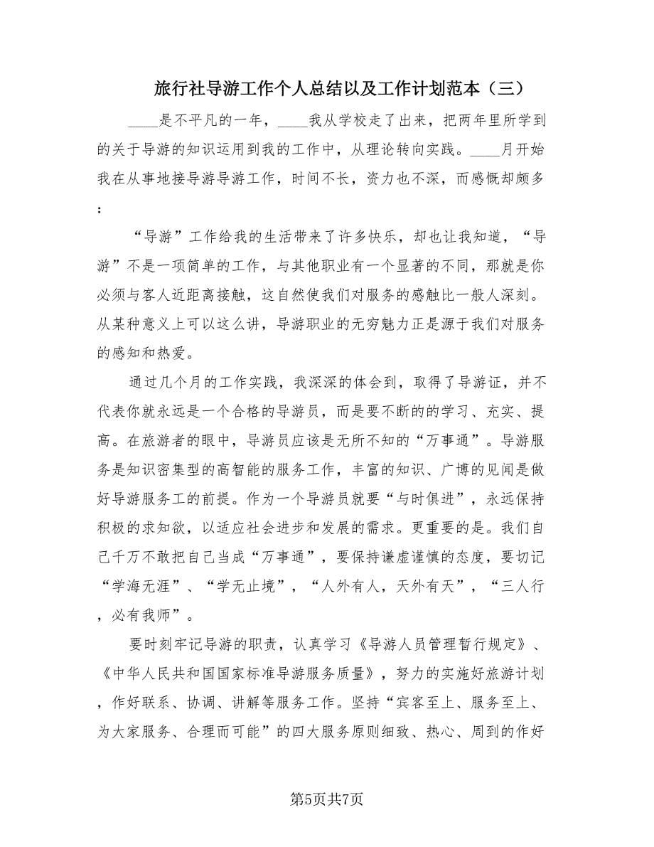 旅行社导游工作个人总结以及工作计划范本（3篇）.doc_第5页