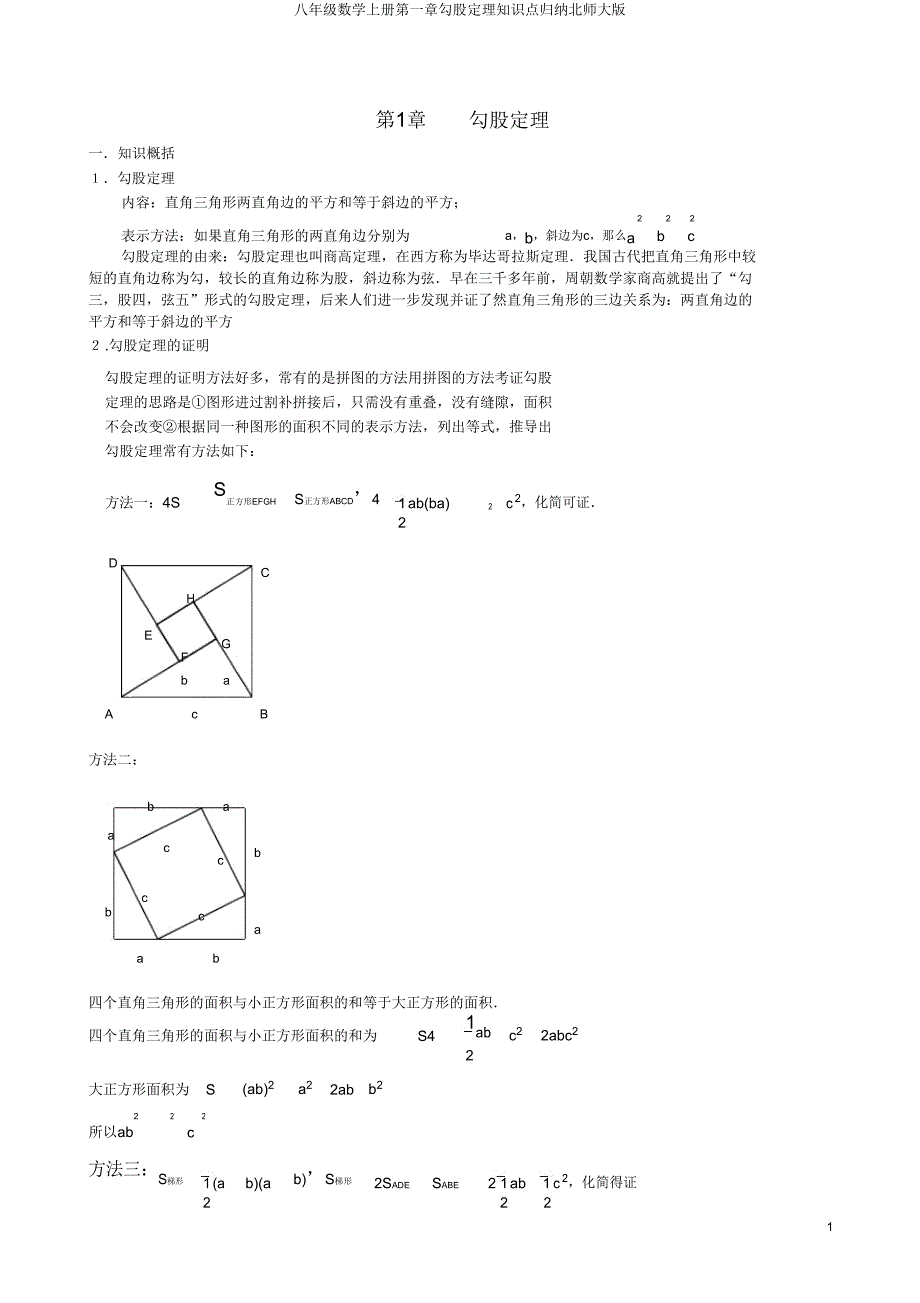 八年级数学上册第一章勾股定理知识点归纳北师大版.doc_第1页