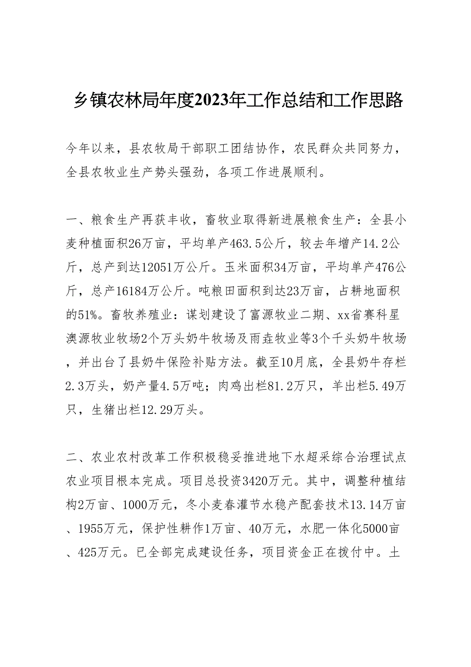 2023年乡镇农林局年度工作汇报总结和工作思路.doc_第1页