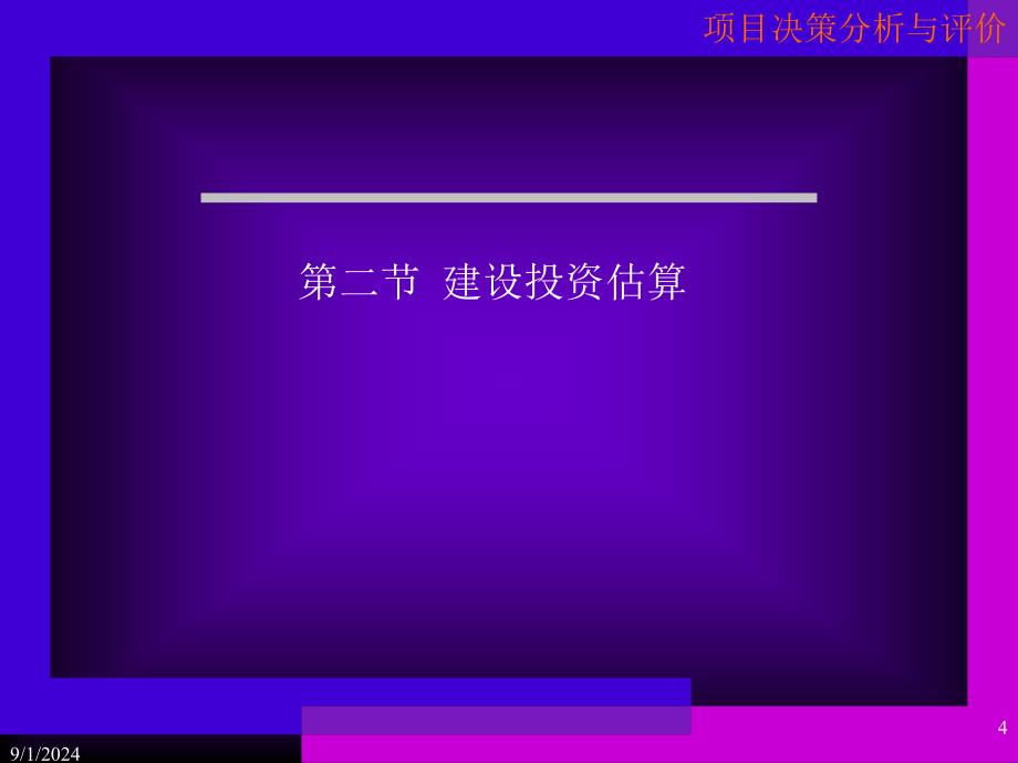 项目决策分析与评价概述_第4页