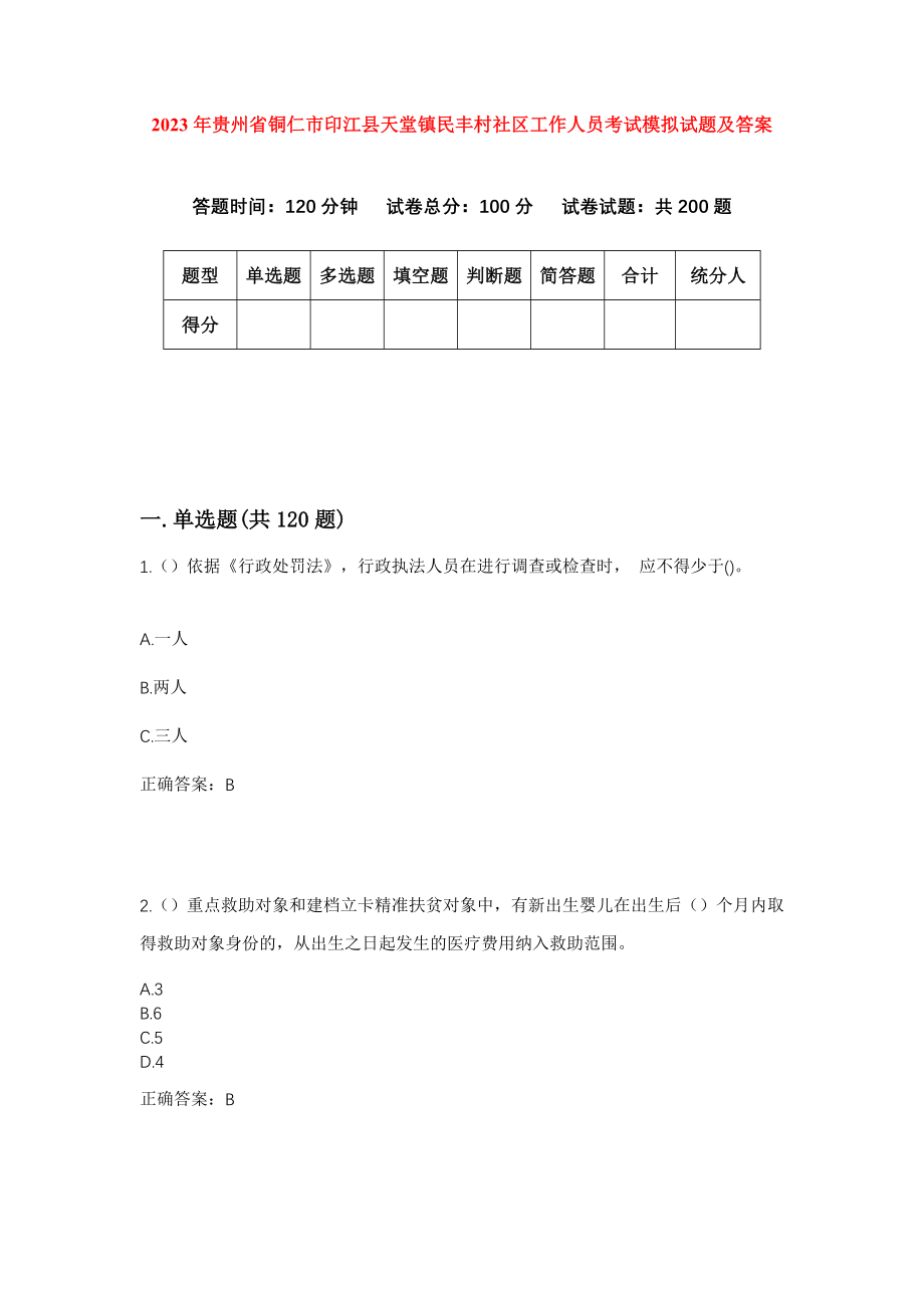 2023年贵州省铜仁市印江县天堂镇民丰村社区工作人员考试模拟试题及答案_第1页