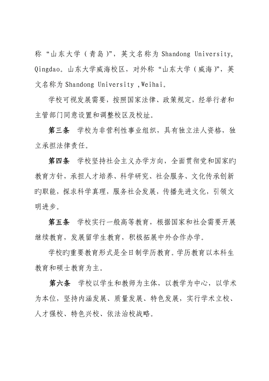 山东大学章程核准稿_第2页