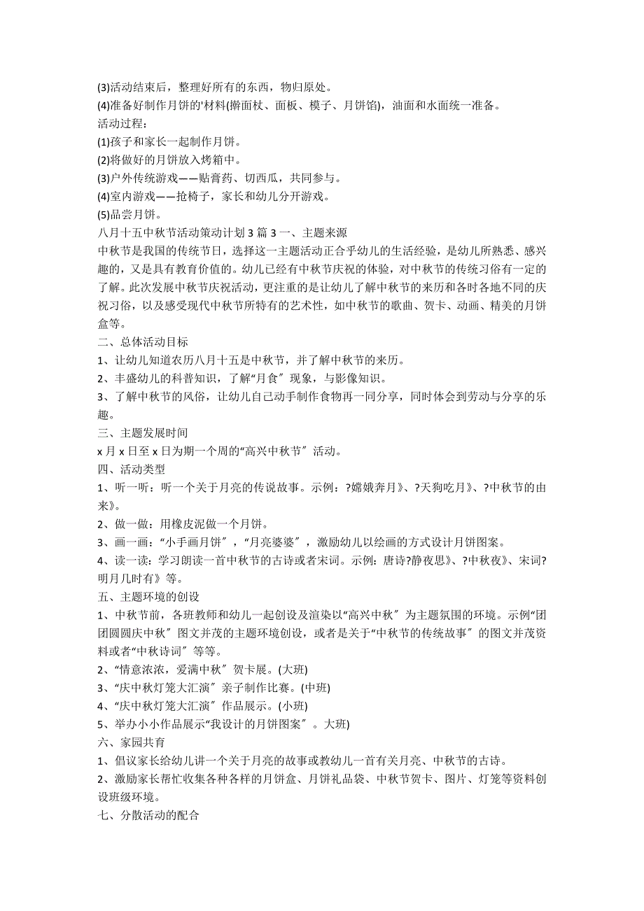 八月十五中秋节活动策划方案3篇_第3页