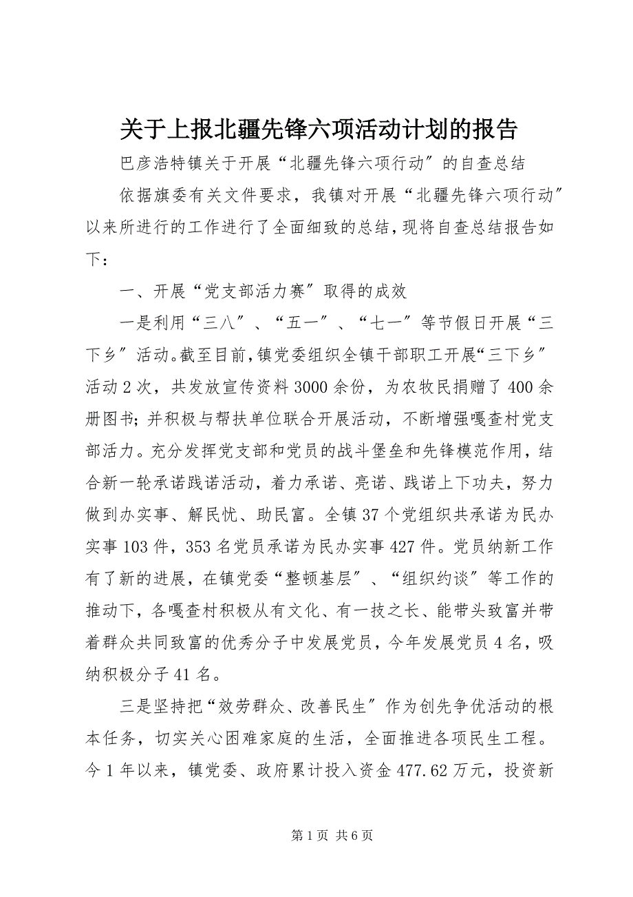 2023年关于上报北疆先锋六项活动计划的报告.docx_第1页