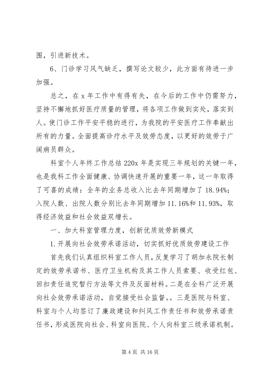 2023年科室个人终工作总结5篇3.docx_第4页