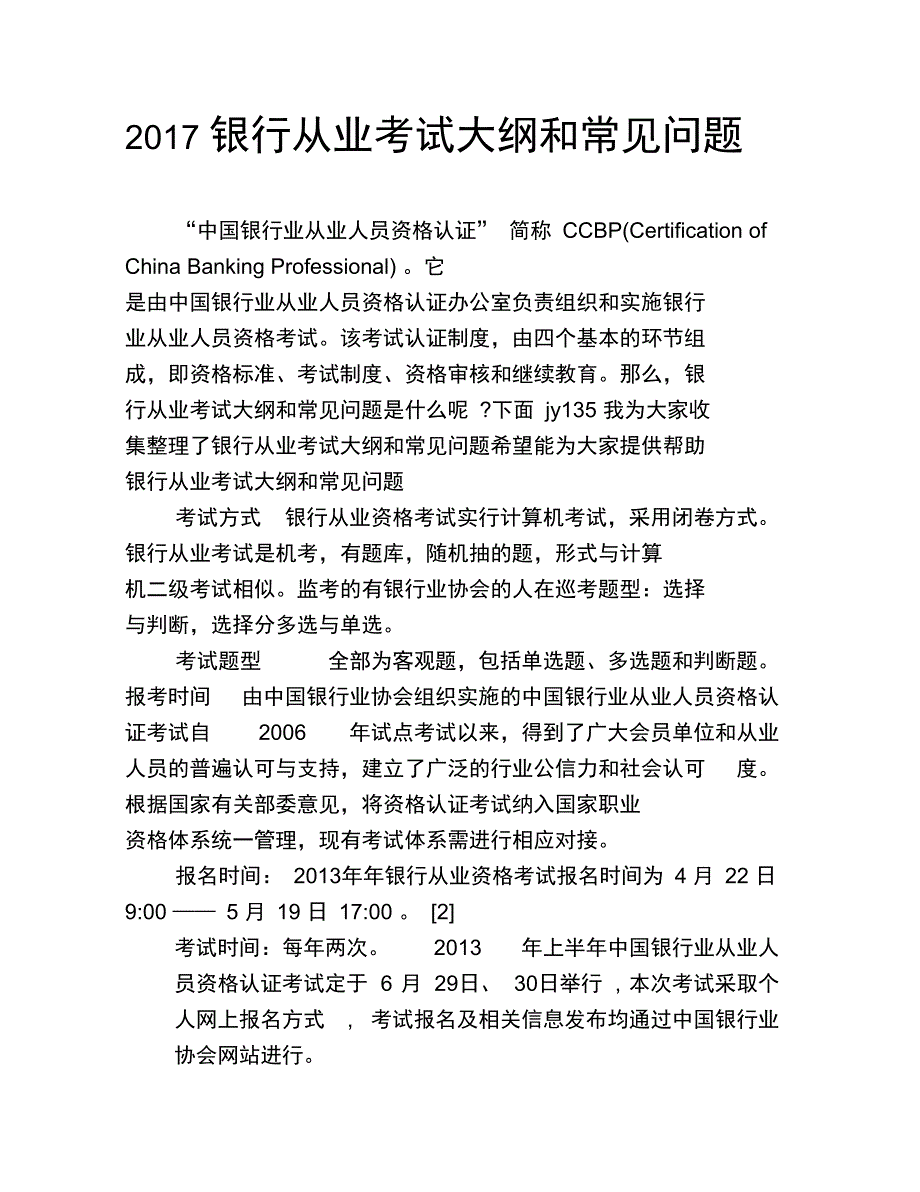 2019银行从业考试大纲和常见问题_第1页