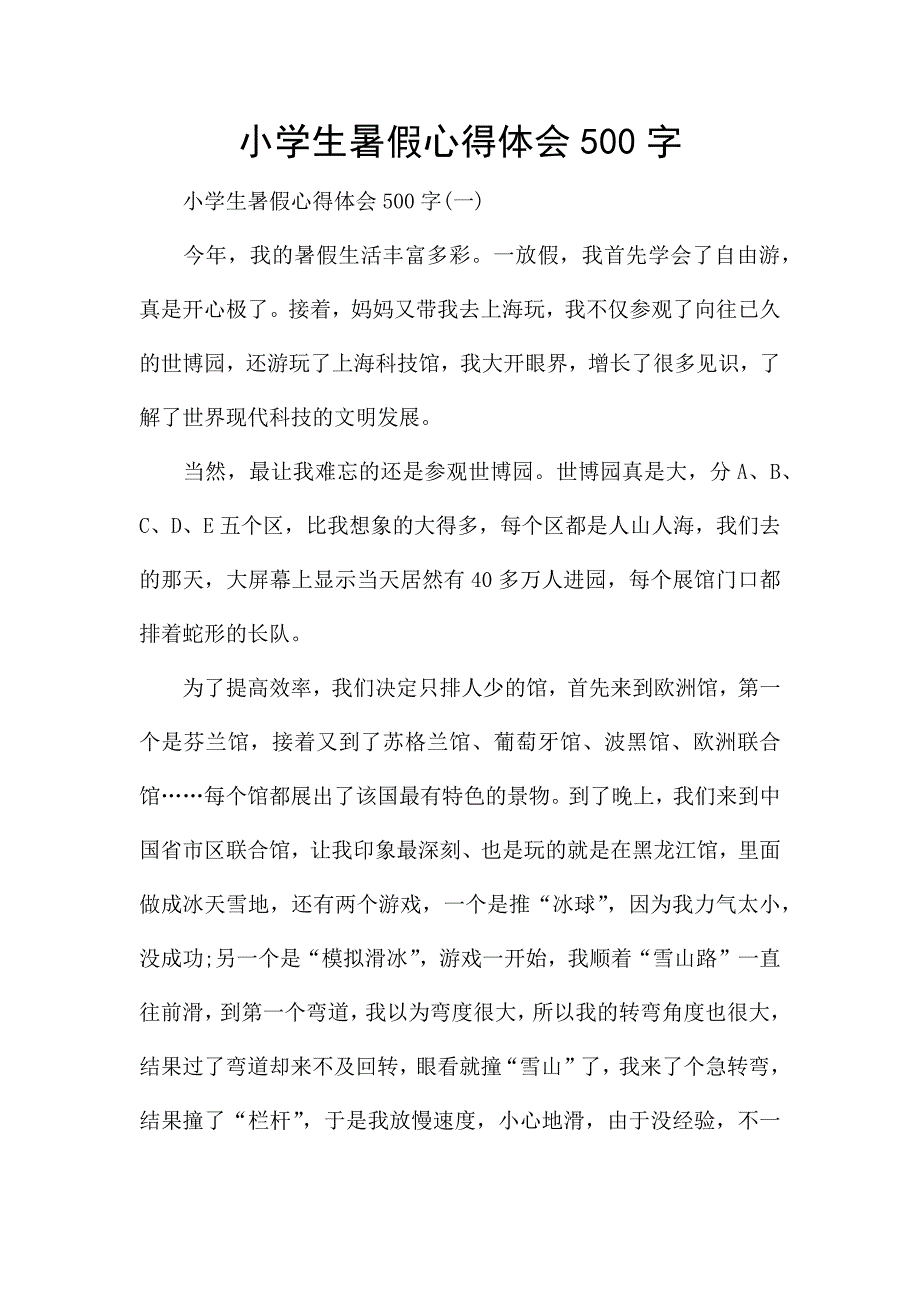 小学生暑假心得体会500字.docx_第1页