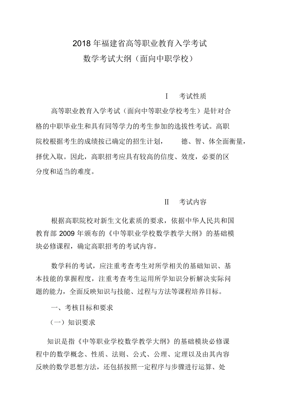 2018福建高等职业教育入学考试数学考试大纲_第1页