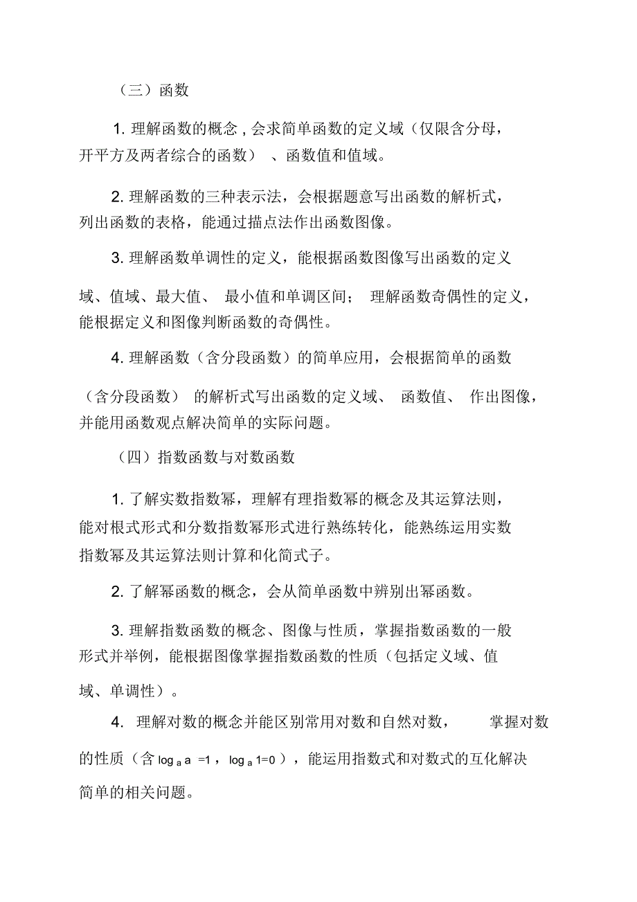 2018福建高等职业教育入学考试数学考试大纲_第4页