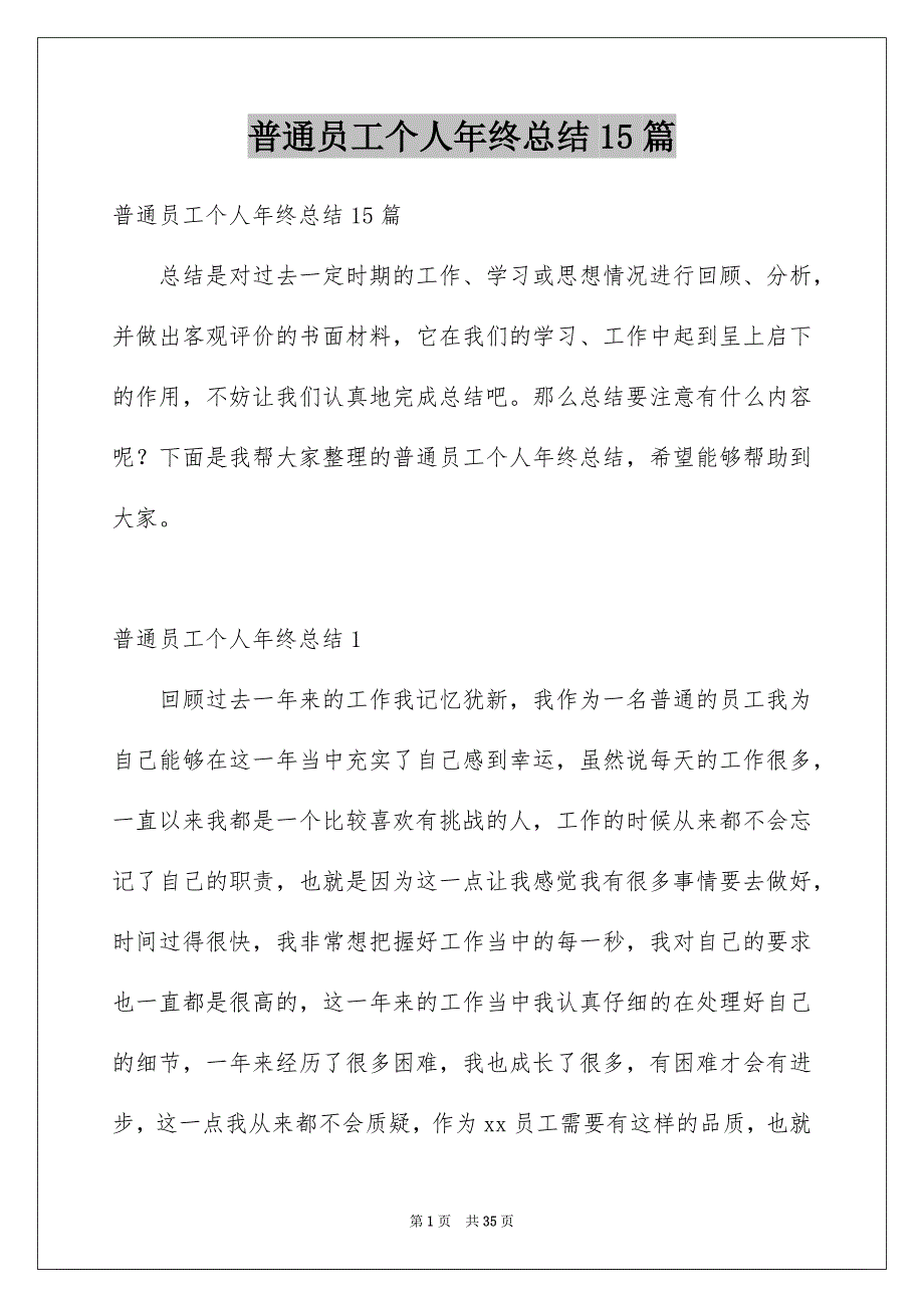 普通员工个人年终总结15篇_第1页