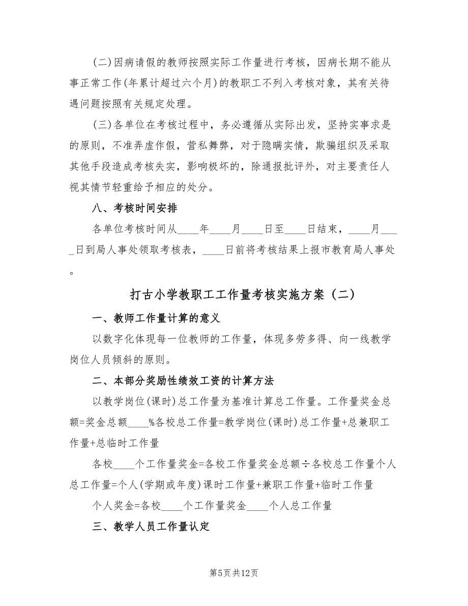 打古小学教职工工作量考核实施方案（5篇）.doc_第5页