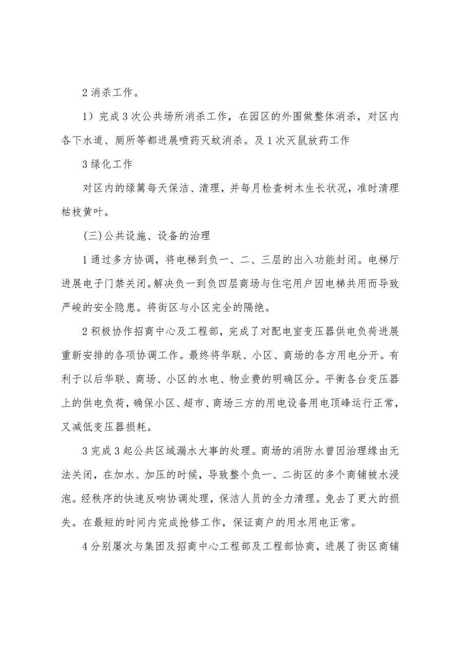 商场物管员工年终总结.docx_第5页