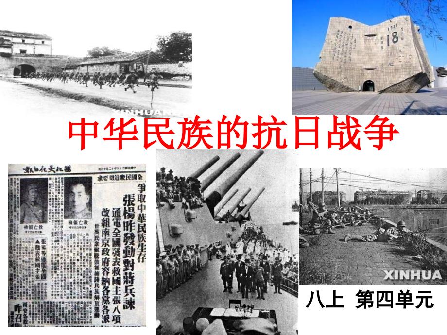 八年级历史上册第四单元复习课件_第1页