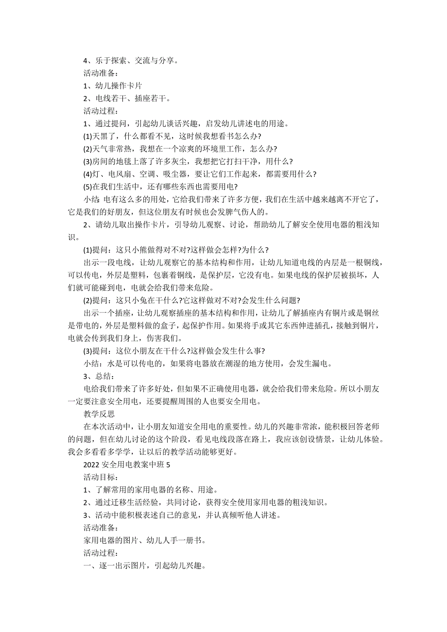 2022安全用电教案中班_第4页