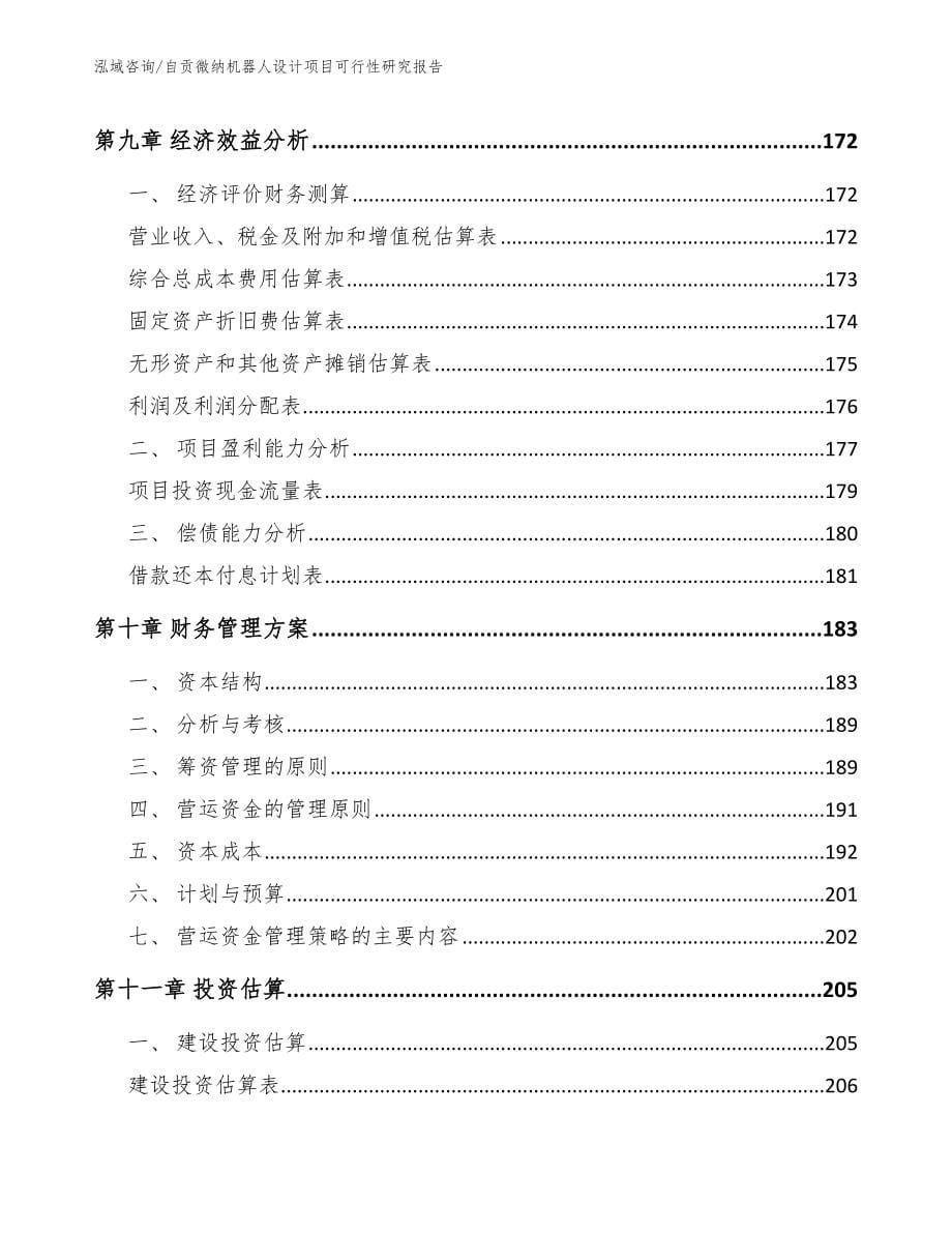 自贡微纳机器人设计项目可行性研究报告_第5页