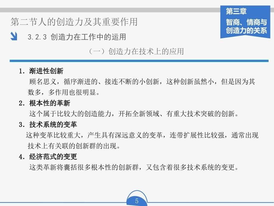 智商、情商与创造力的关系_第5页