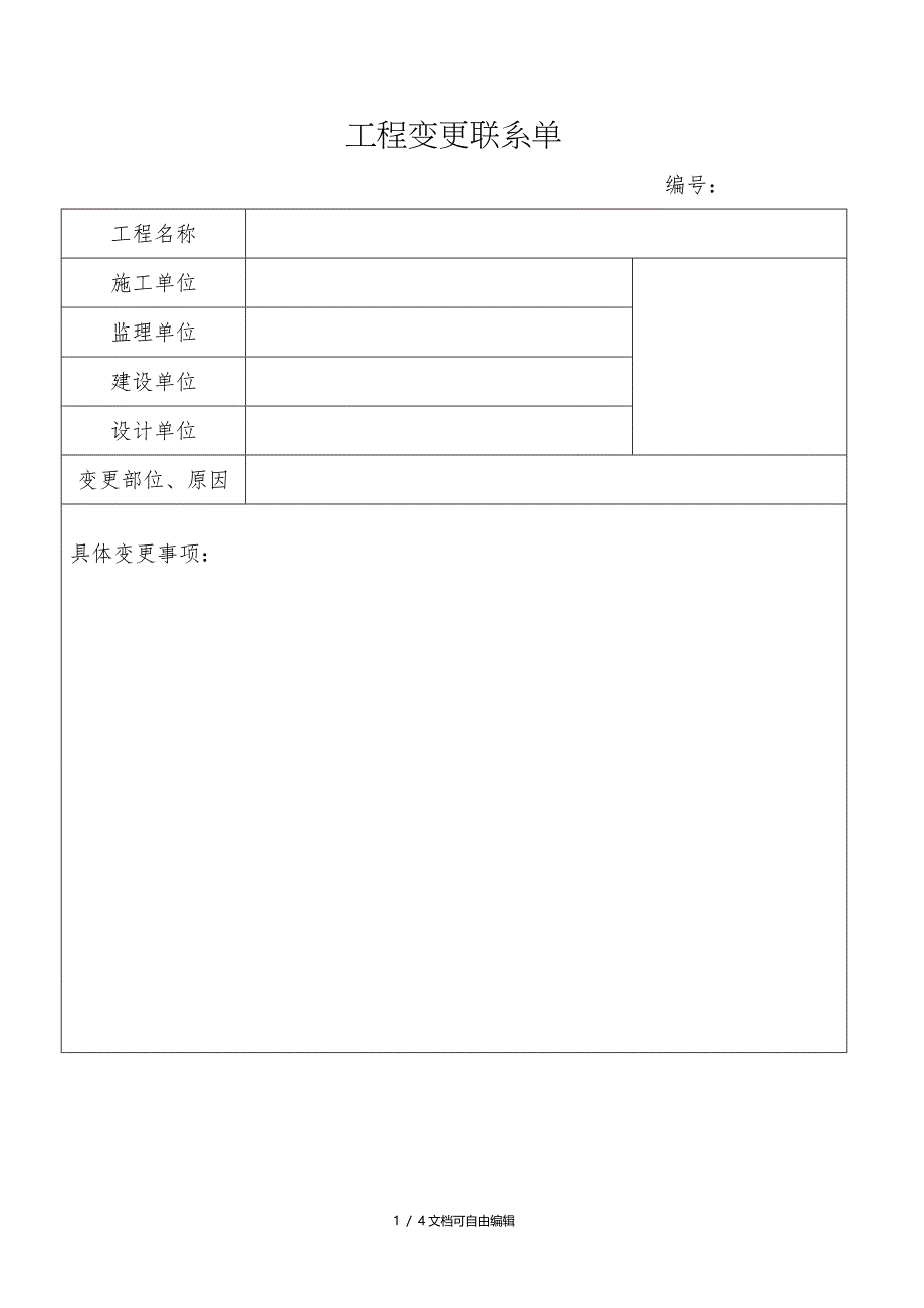 工程变更联系单及要求_第1页