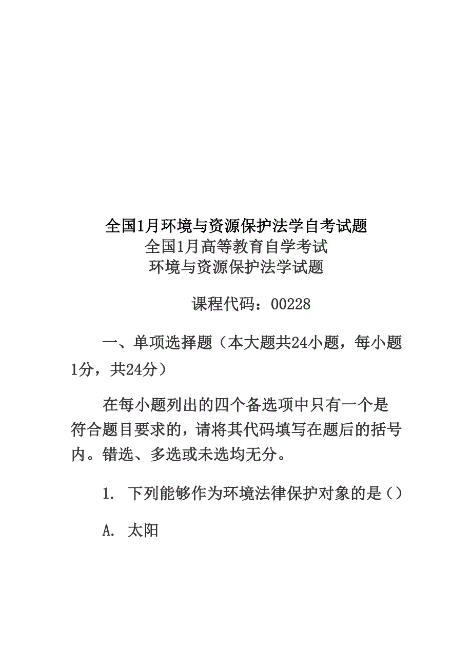 全国1月环境与资源保护法学自考试题_第1页