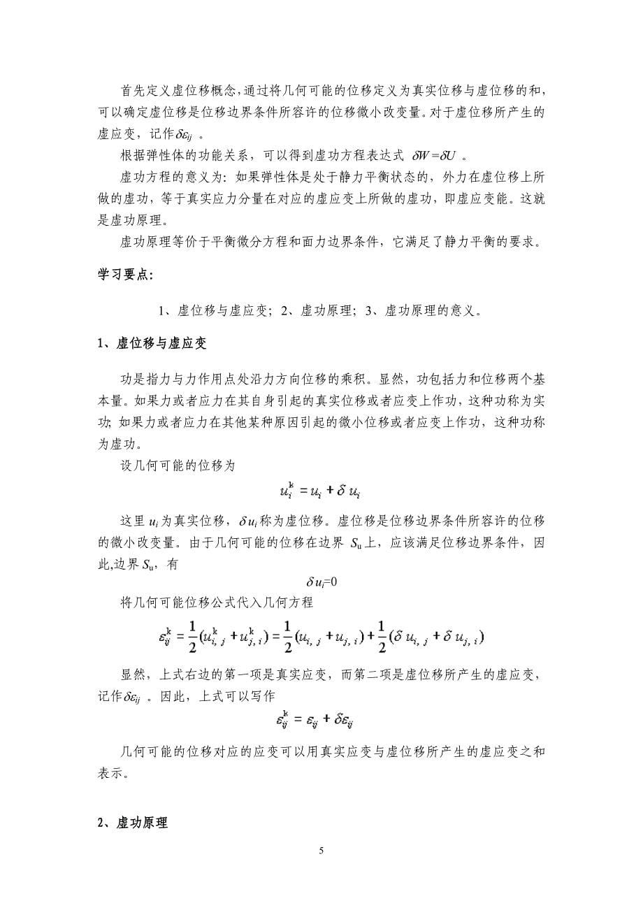 弹性力学 第十一章 弹性力学的变分原理.doc_第5页