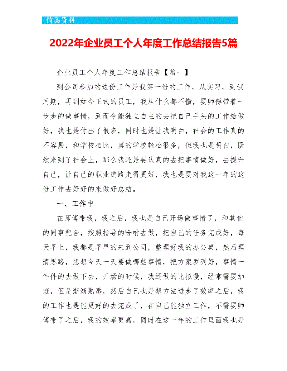 2022年企业员工个人年度工作总结报告5篇_第1页