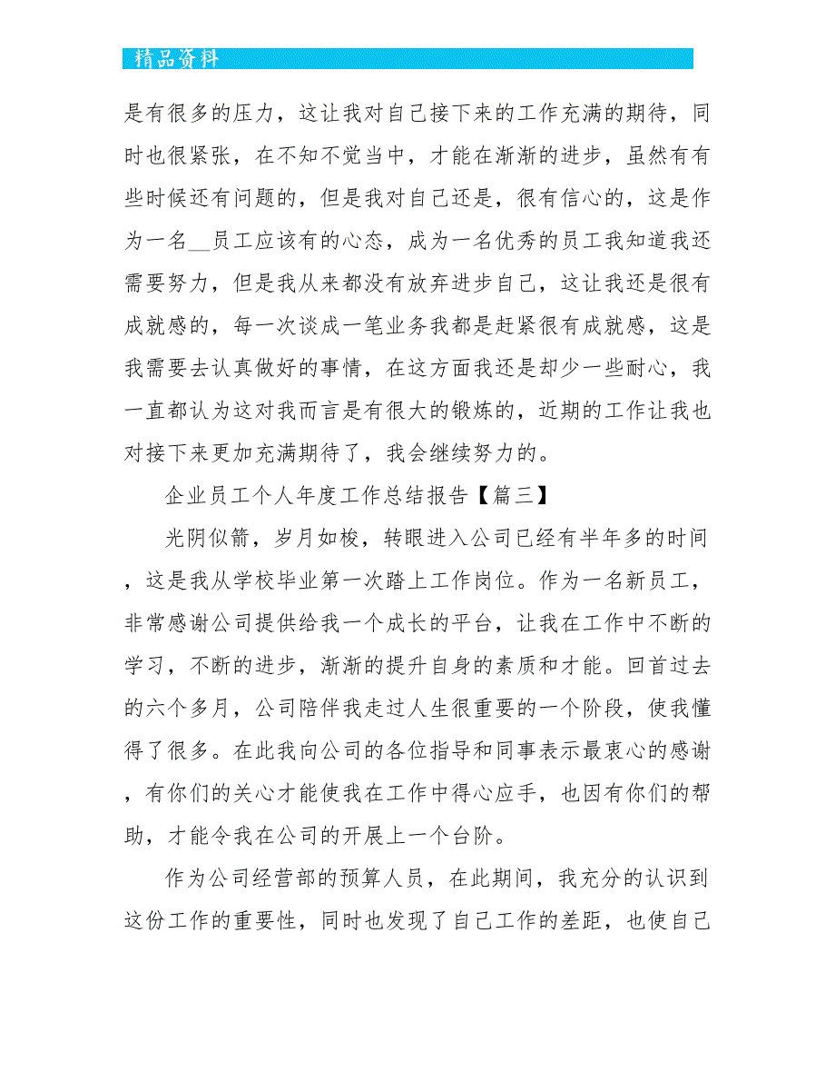 2022年企业员工个人年度工作总结报告5篇_第4页