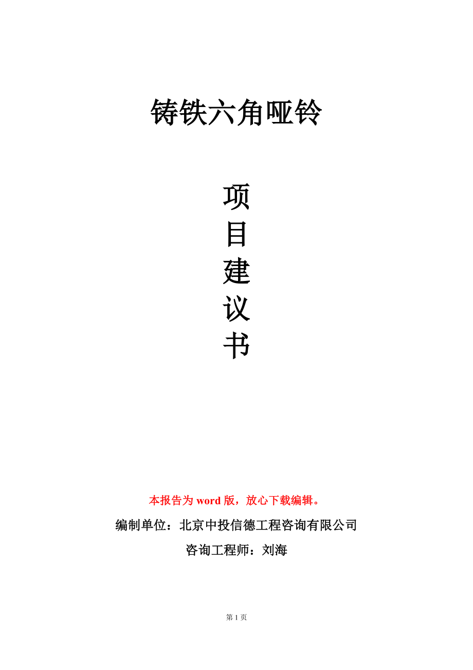 铸铁六角哑铃项目建议书写作模板立项备案_第1页