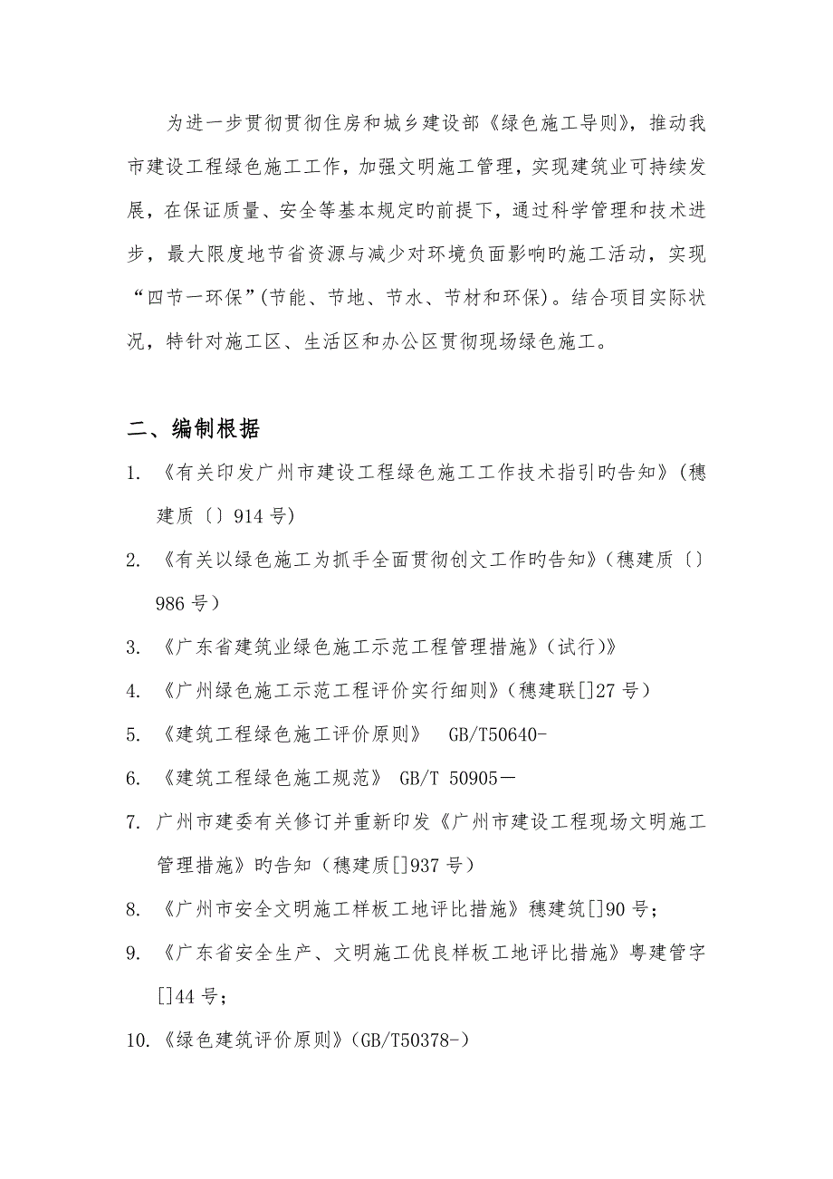 绿色综合施工专项综合施工专题方案培训资料_第4页