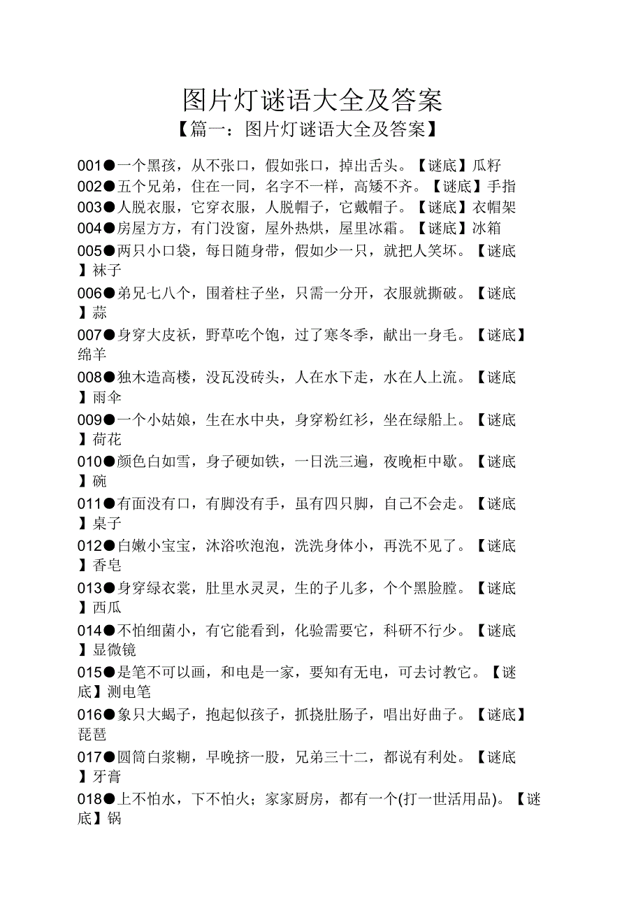 图片字谜语大全.docx_第1页