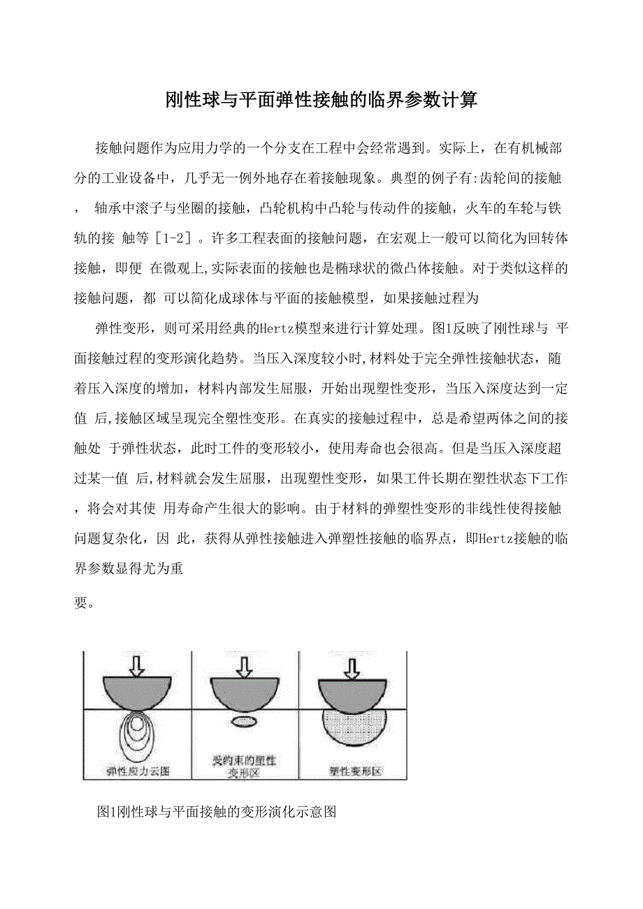 刚性球与平面弹性接触的临界参数计算_第1页