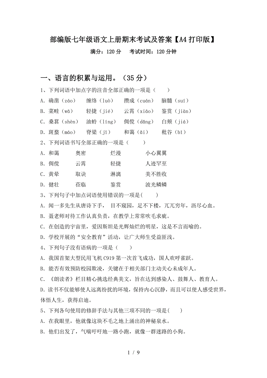 部编版七年级语文上册期末考试及答案【A4打印版】.doc_第1页