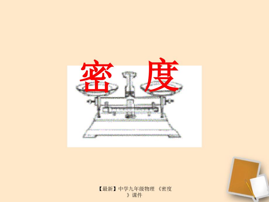 最新九年级物理密度_第1页