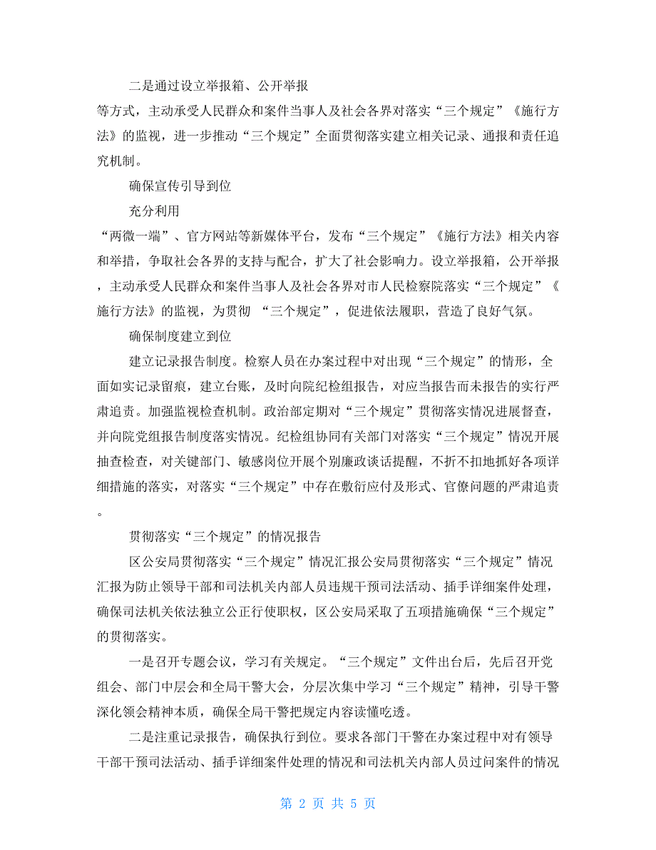 三个规定贯彻落实情况贯彻落实“三个规定”情况报告材料_第2页