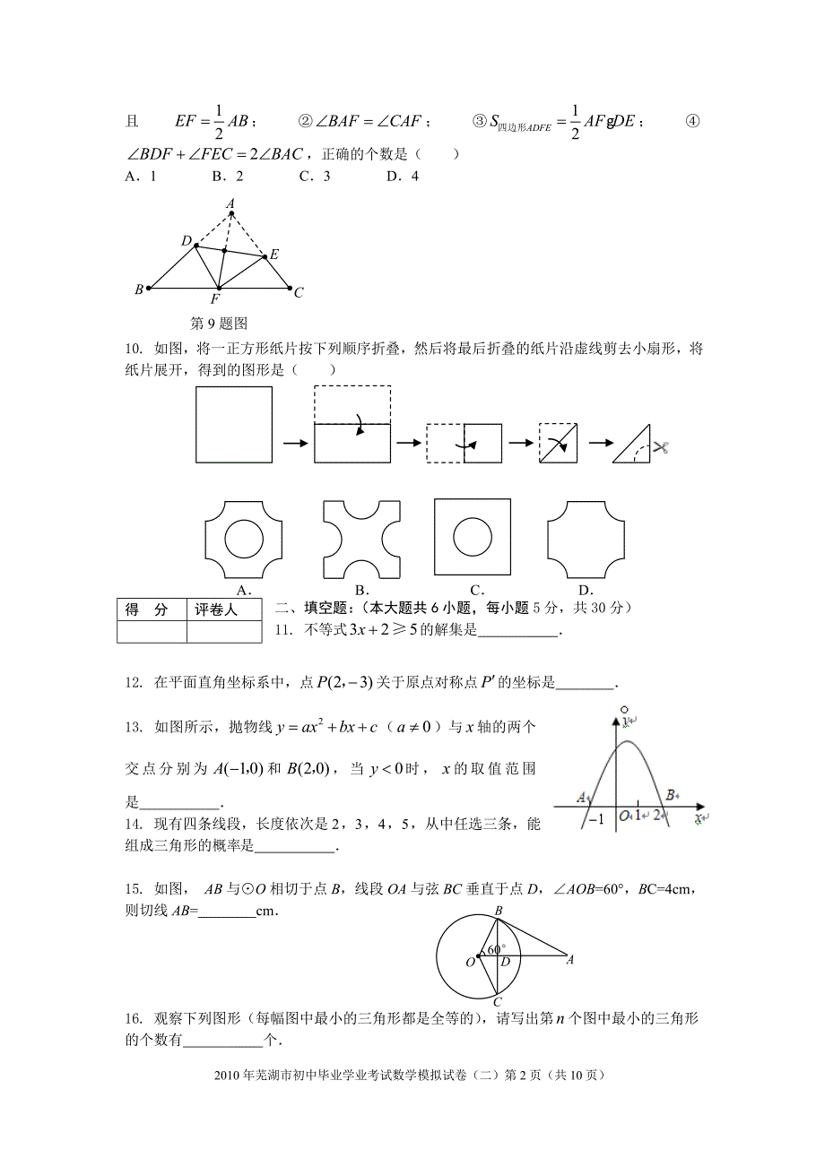 2010年芜湖市中考数学模拟试卷和答案(二).doc_第2页