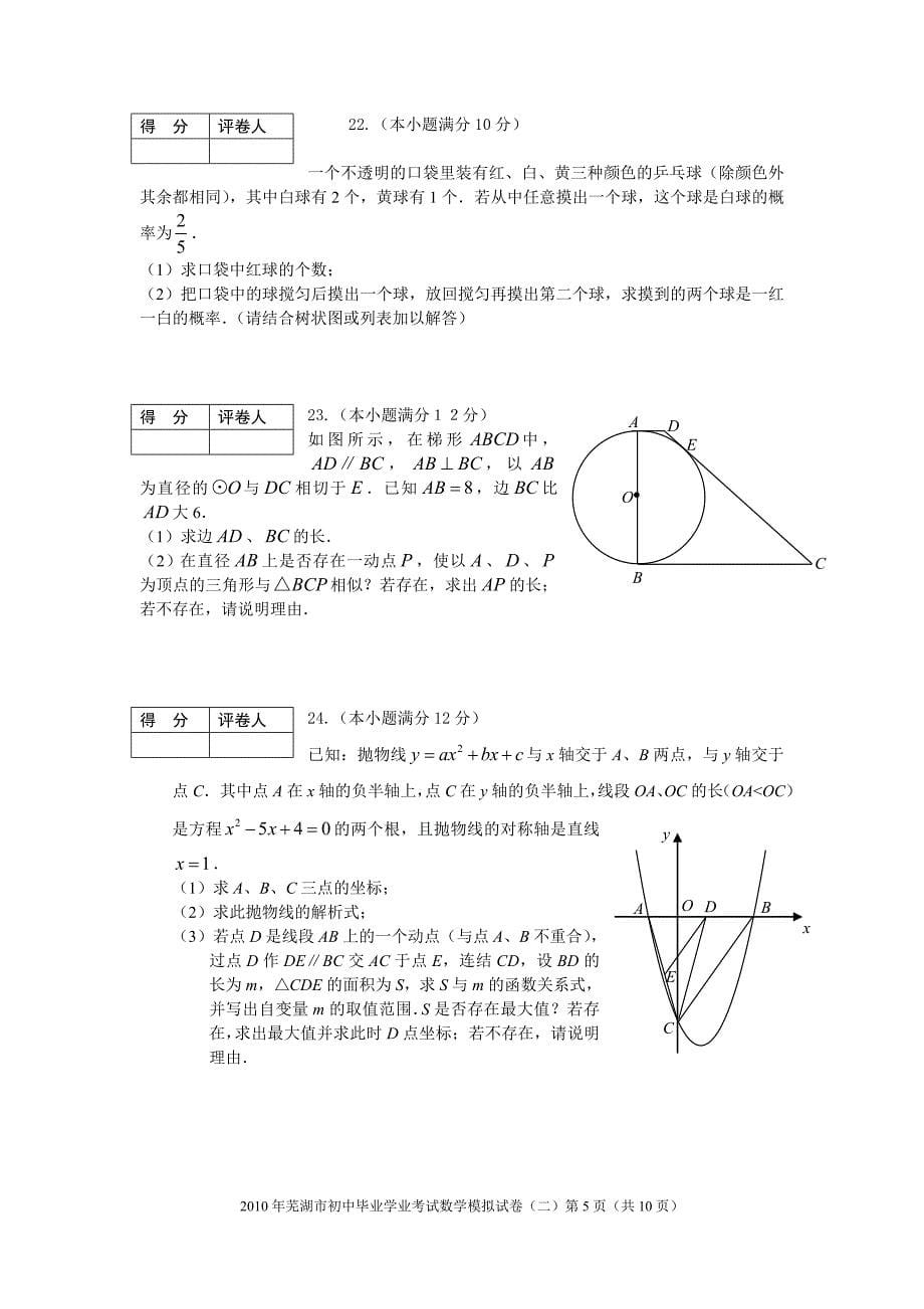 2010年芜湖市中考数学模拟试卷和答案(二).doc_第5页