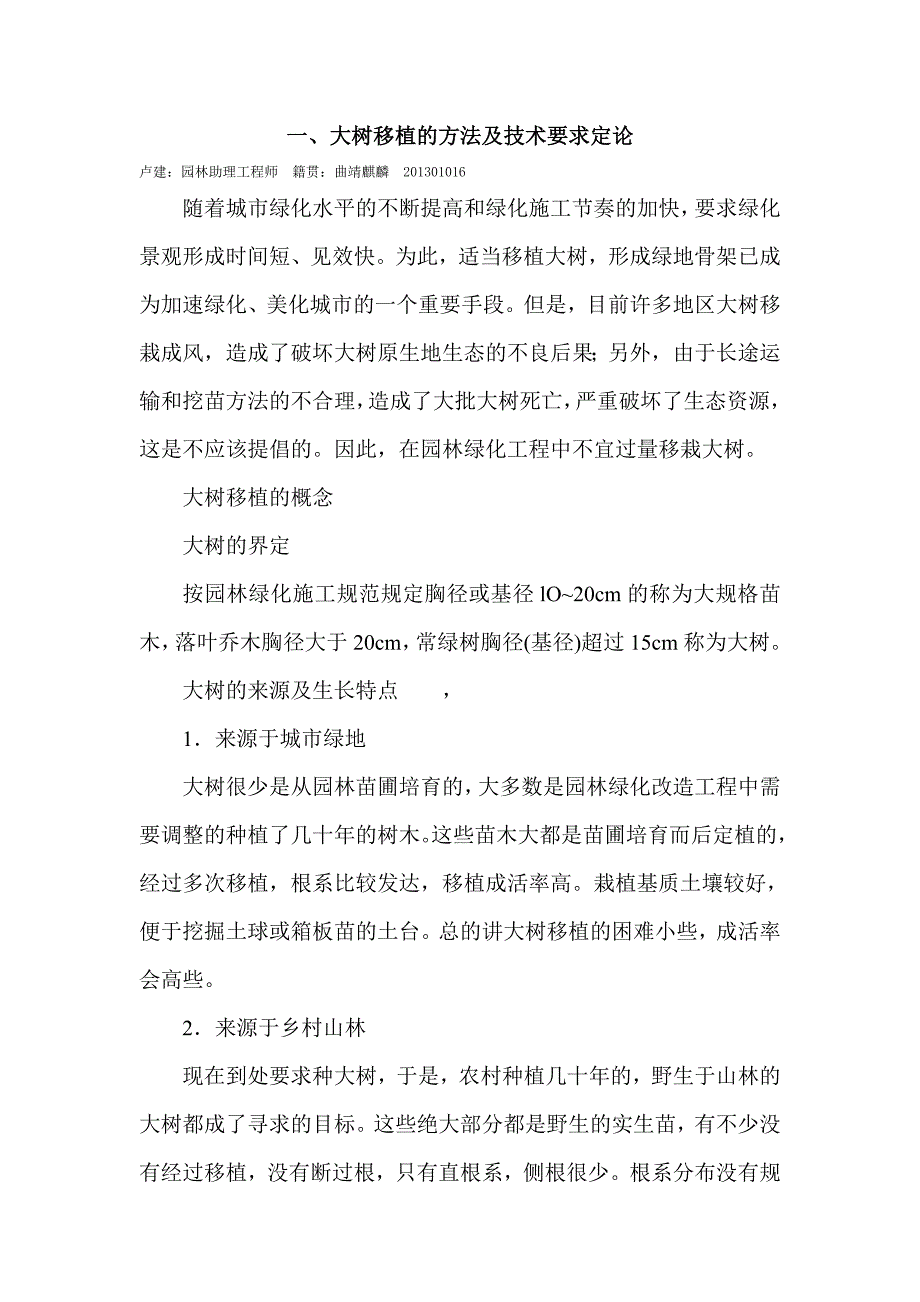 大树移植的方法及技术要求定论.doc_第1页