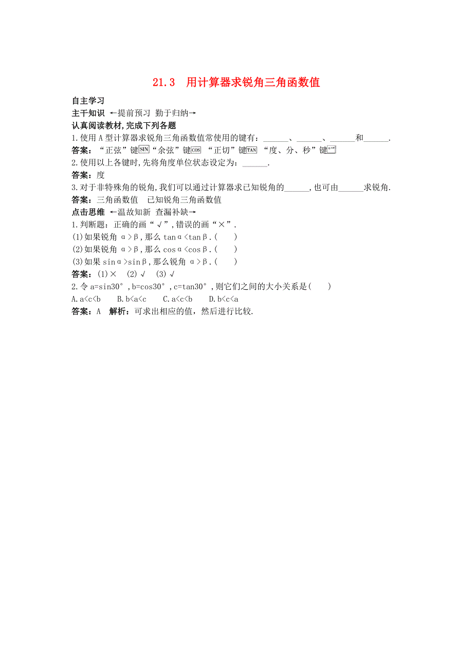 北京课改版九年级数学上册21.3用计算器求锐角三角函数值课前预习训练 含答案解析_第1页