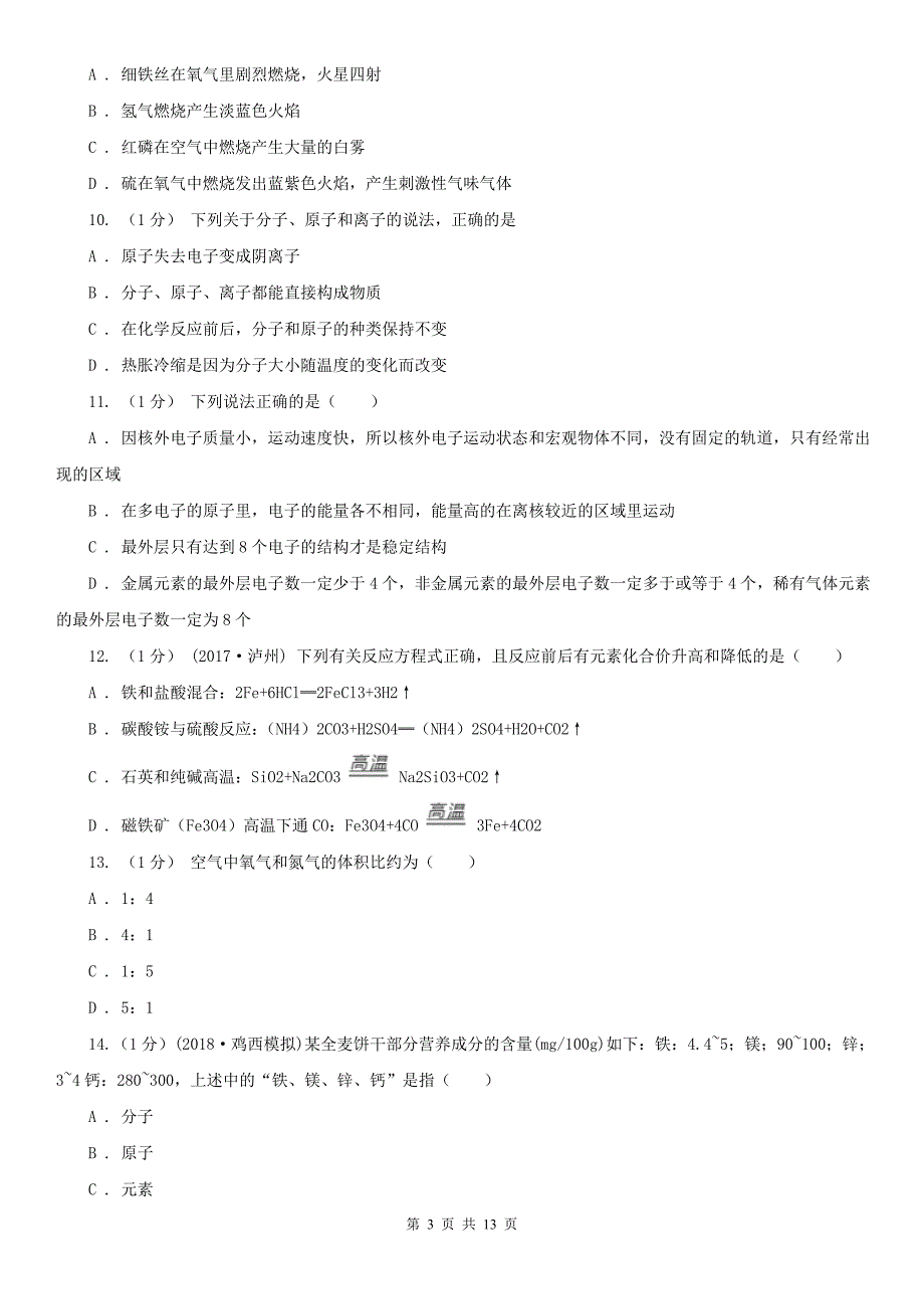 三沙市2021版九年级上学期化学10月月考试卷B卷_第3页