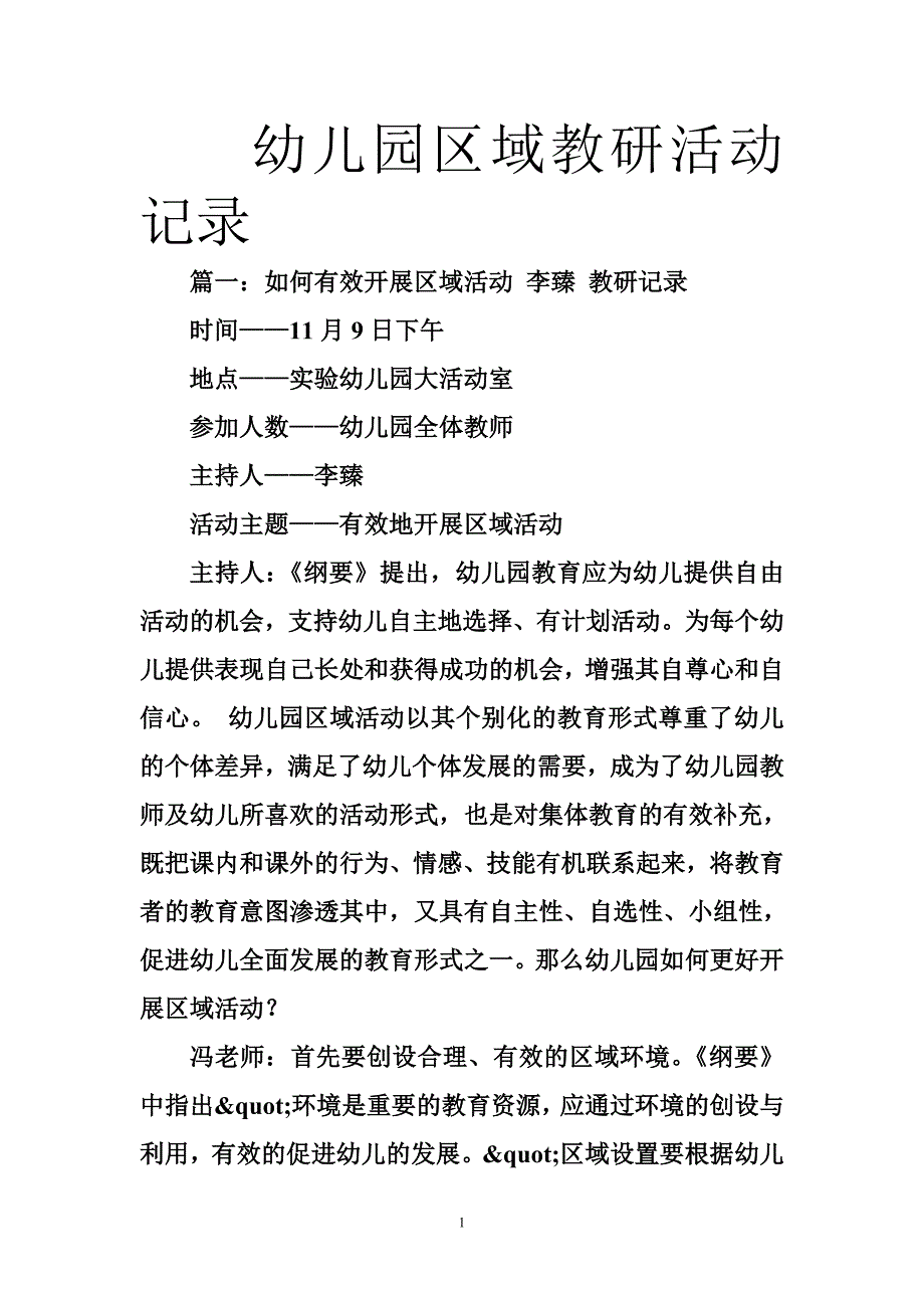 幼儿园区域教研活动记录_第1页