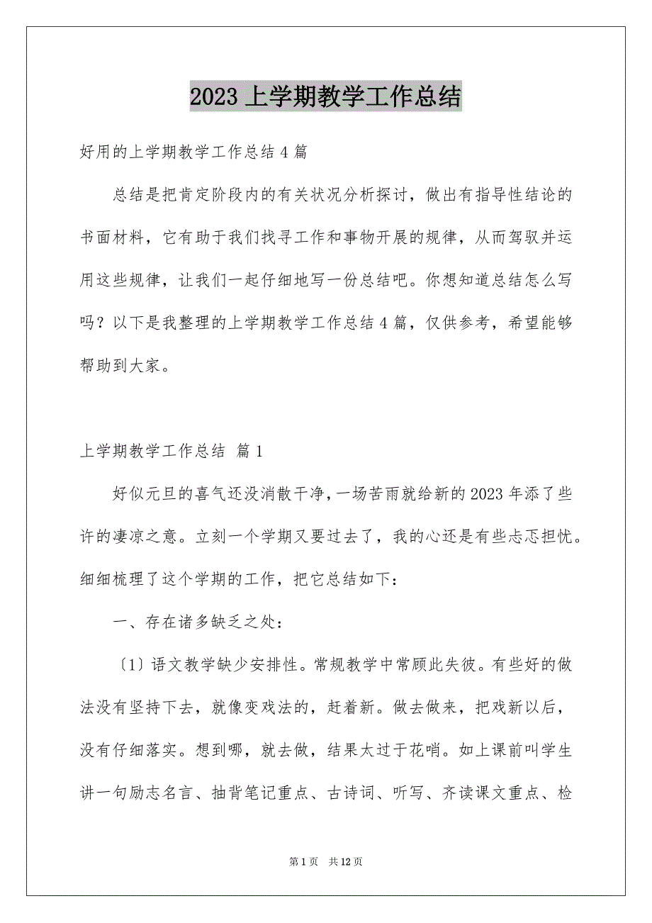 2023年上学期教学工作总结8.docx_第1页