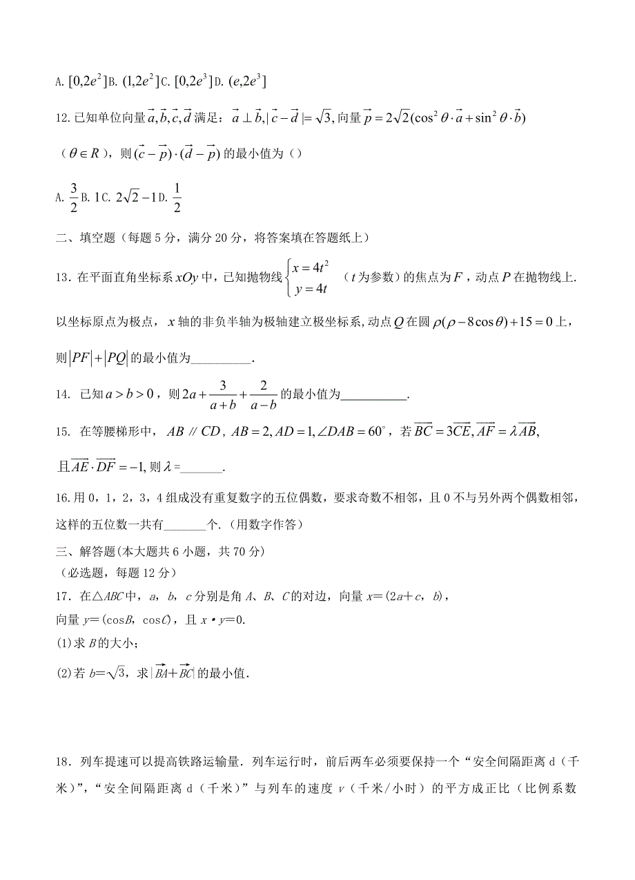 陕西省黄陵中学重点班高三下学期第一次大检测数学理试题及答案_第3页