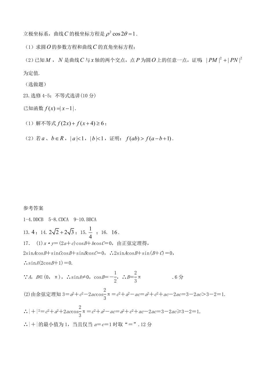 陕西省黄陵中学重点班高三下学期第一次大检测数学理试题及答案_第5页