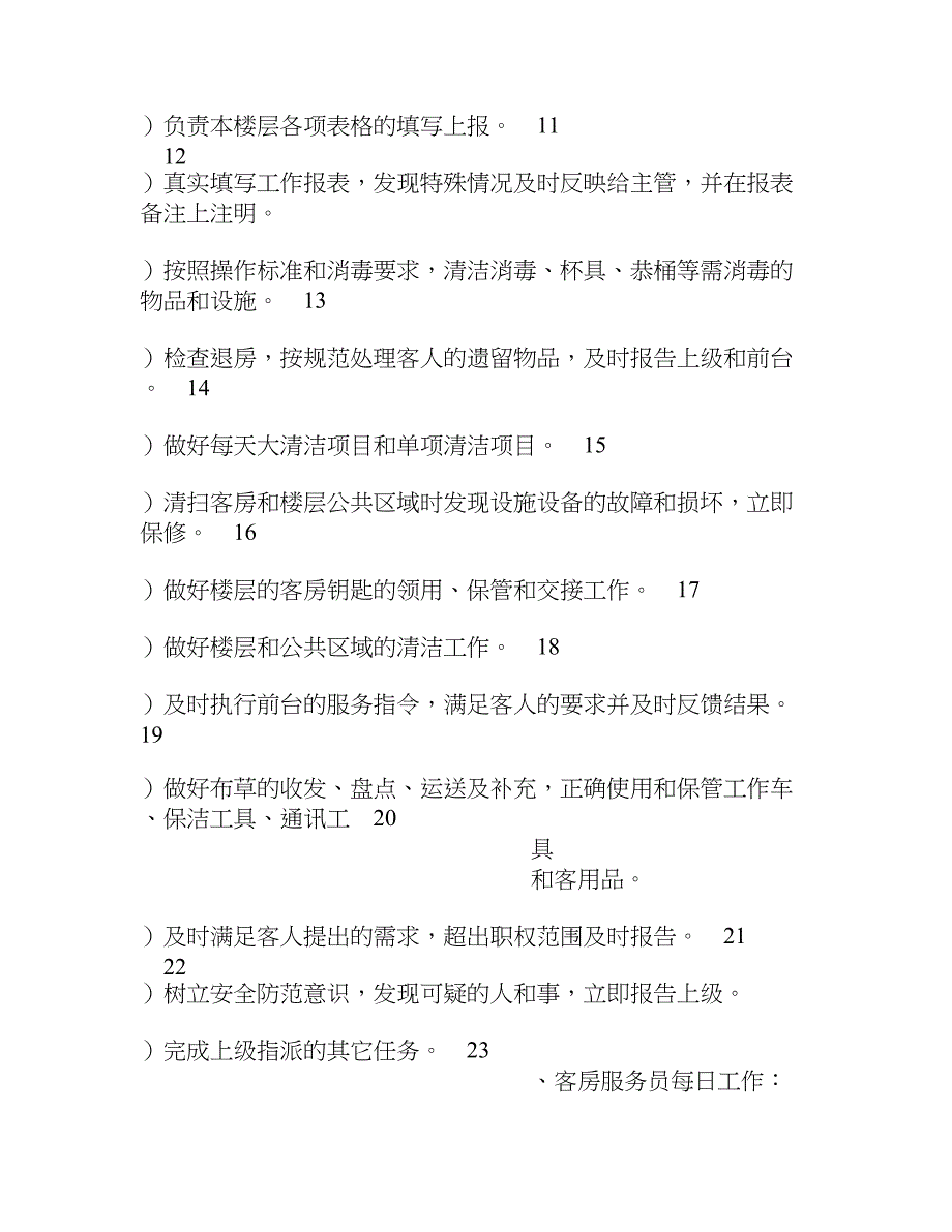 精品资料（2021-2022年收藏）酒店服务员岗位职责_第2页