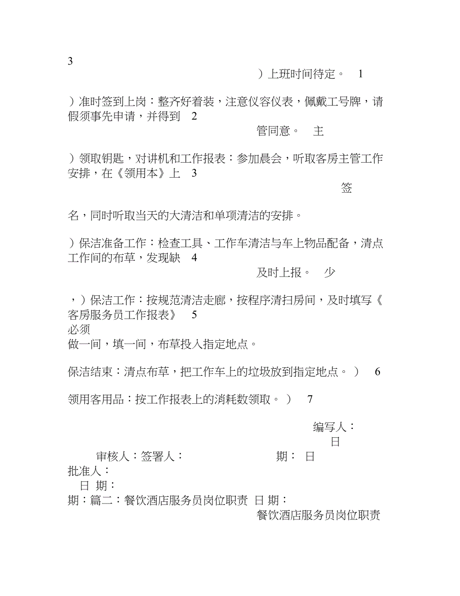 精品资料（2021-2022年收藏）酒店服务员岗位职责_第3页