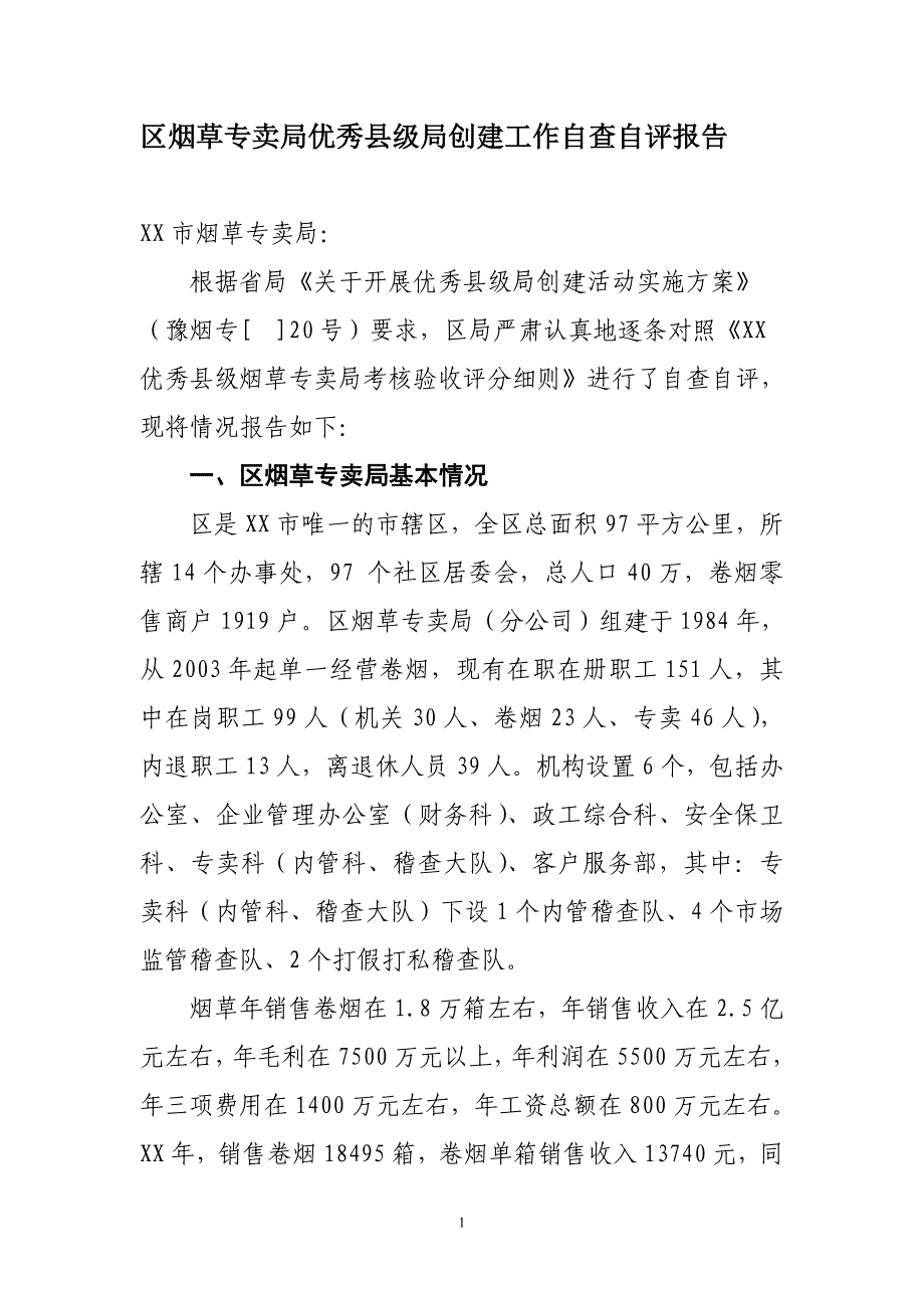 烟草专卖优秀县级局创建工作自查自评报告_第1页