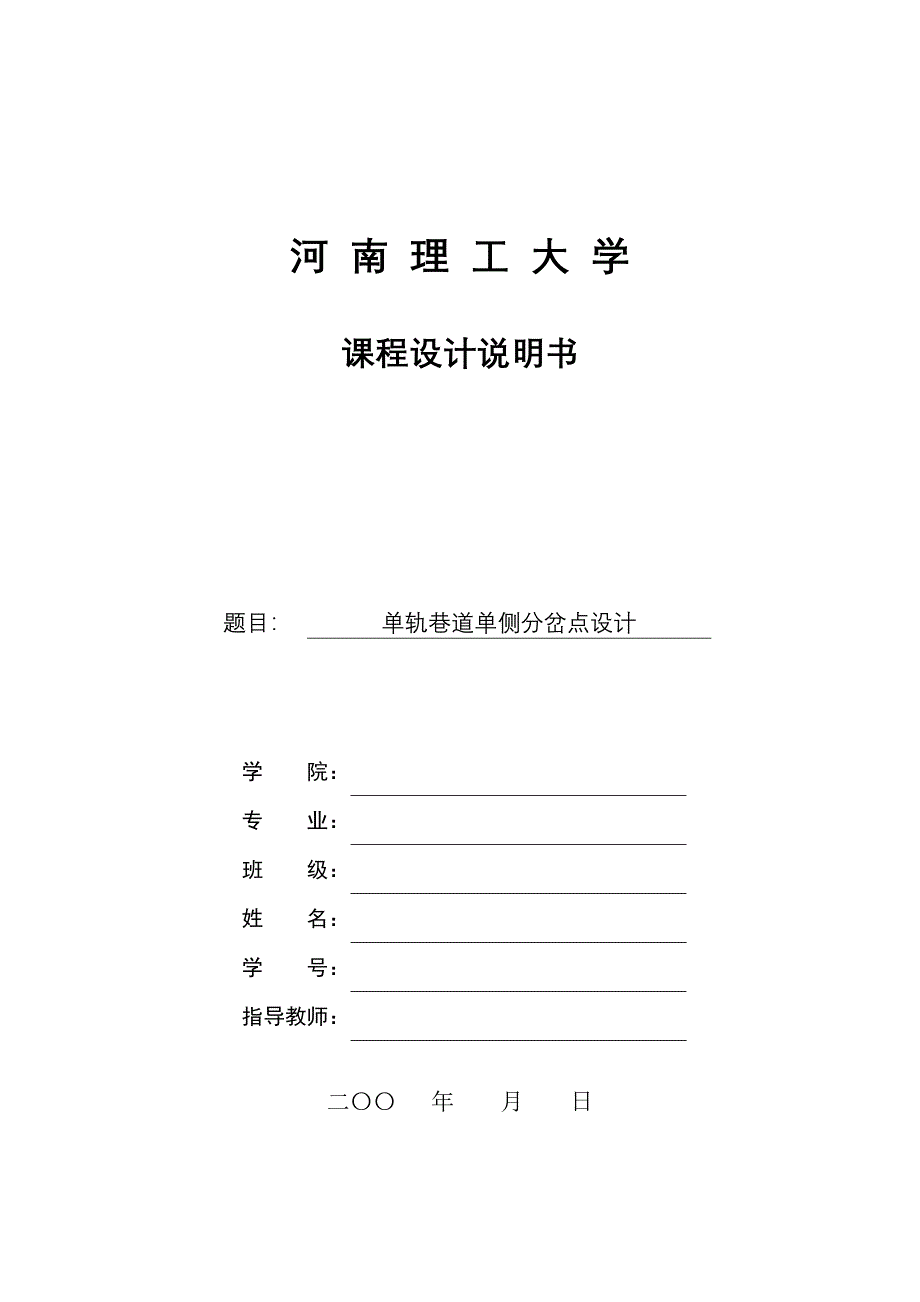 井巷工程课程设计格式模版_第1页